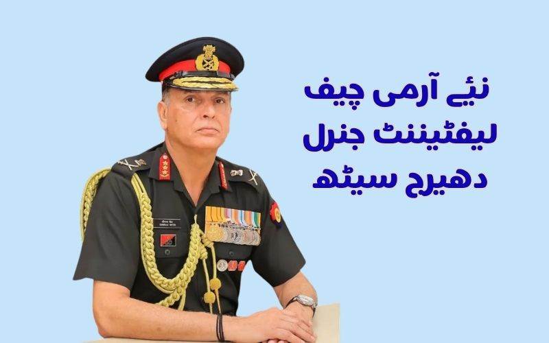 لیفٹیننٹ جنرل دھیرج سیٹھ چیف آف دی آرمی اسٹاف مقرر